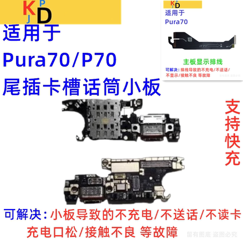 适用华为Pura70尾插小板充电送话器卡槽卡座显示主板排线ADY-AL10
