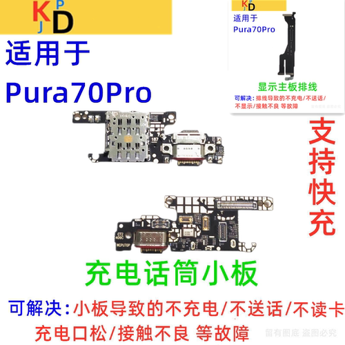适用华为Pura70Pro尾插小板 充电送话器麦克风卡槽座显示主板排线
