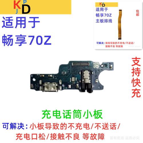 适用于华为畅享70Z尾插小板 充电口送话器麦克风耳机孔 主板排线