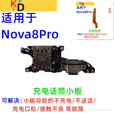 适用华为Nova8Pro尾插小板充电送话器话筒卡槽座主板排线BRQ-AN00