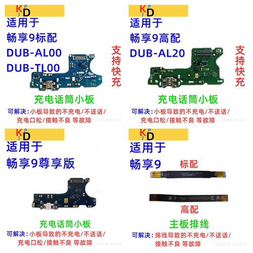 适用华为畅享9尾插小板 充电口送话器麦克风手机主板排线DUB-AL00