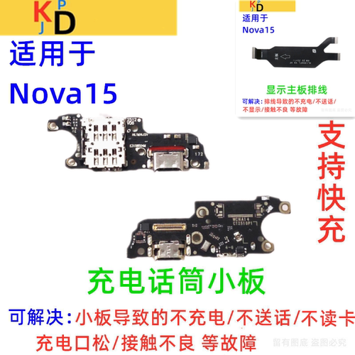 适用华为Nova15尾插小板充电口送话器卡槽座显示主板排线PSN-AL00