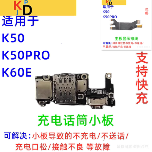 适用红米K50 K50Pro 尾插小板 充电口送话器卡槽卡座显示主板排线