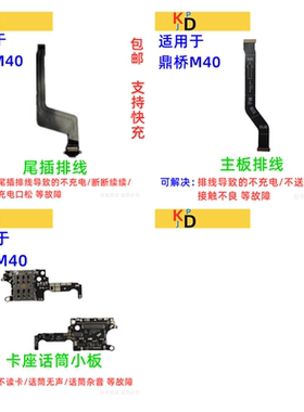 适用鼎桥M40充电尾插排线 麦克风话筒卡槽座小板主板排线TDT-MA01