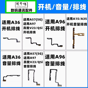 真我V23 A57 A36 适用OPPO Q5i开机排线音量按键 A35 A97 A96 A15