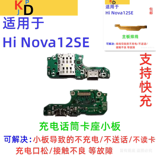适用华为Hi Nova12SE尾插小板 充电口卡槽麦克风主板排线SUP-BD00