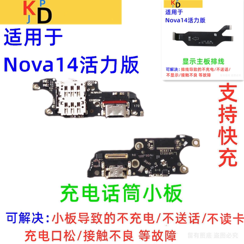 适用华为Nova14活力版尾插小板充电口送话器卡槽卡座显示主板排线