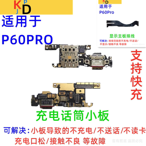适用华为P60Pro尾插小板 充电送话器麦克风卡槽卡座显示主板排线