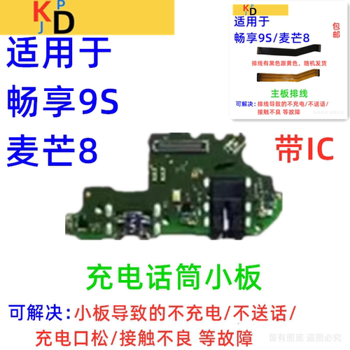 适用华为畅享9S 麦芒8 尾插小板 充电口送话器麦克风耳机主板排线