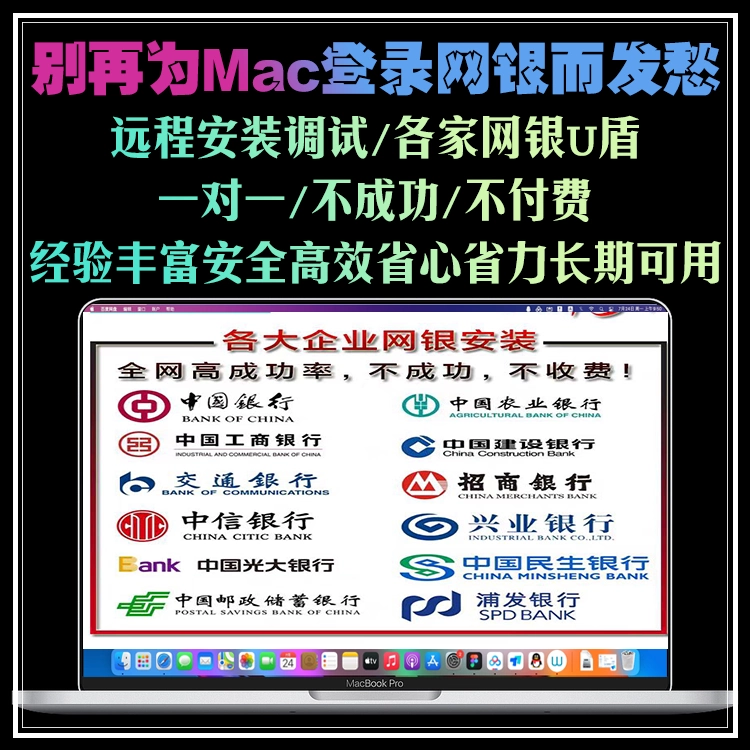 远程安装调试Mac苹果电脑登录银行网银U盾工行建行农行中行招行等