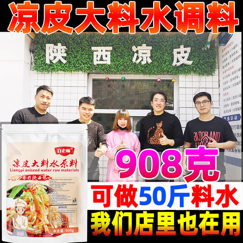 白老师凉皮大料水调料商用