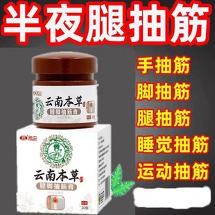 宛中腿脚抽筋膏老人半夜腿脚抽筋神器运动抽筋云南本草腿脚抽筋膏