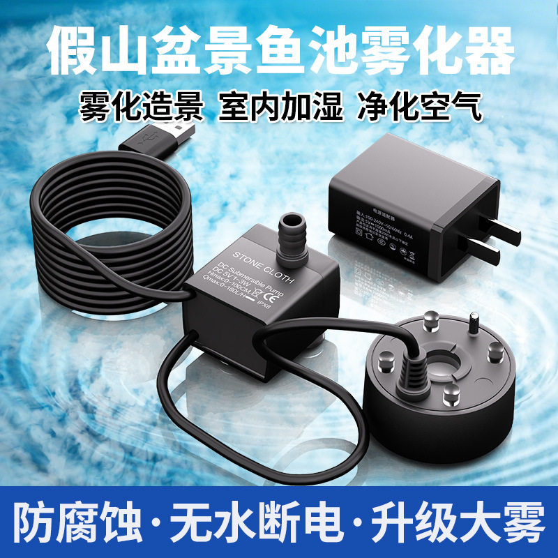 5V水泵雾化一体机水循环