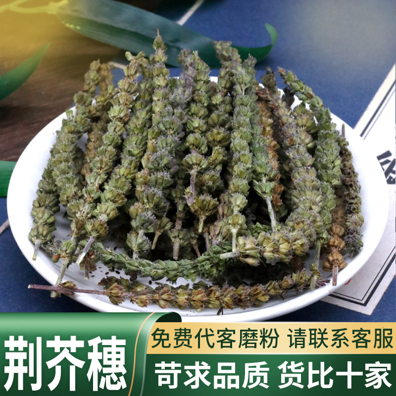 荆芥穗中药材中草药材土荆芥