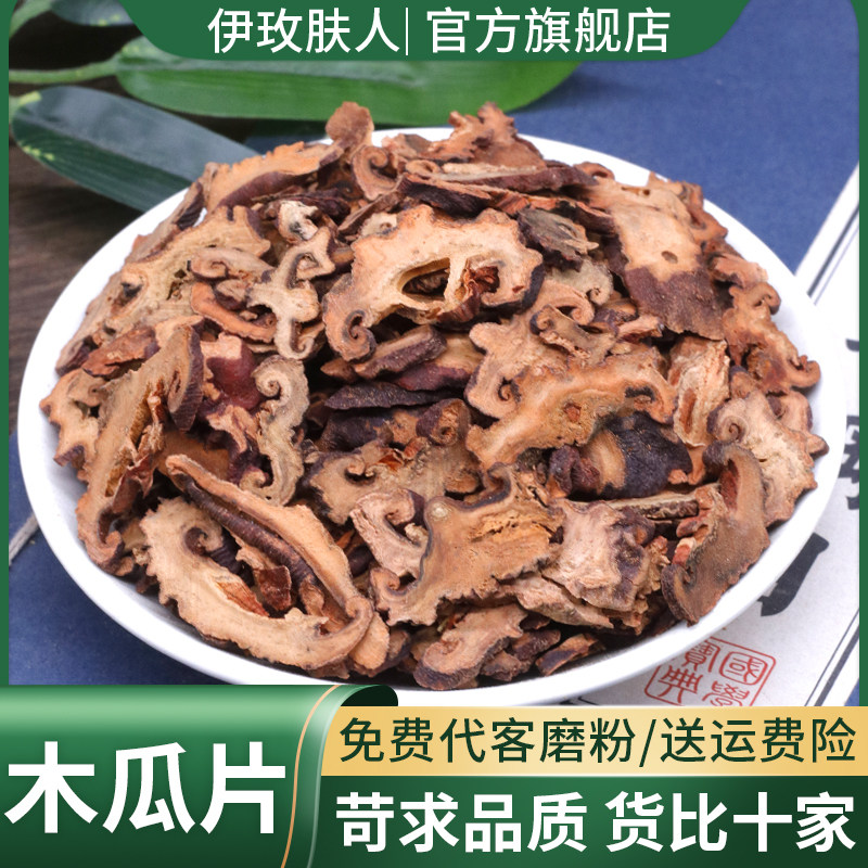 木瓜片中药材可泡水代磨粉