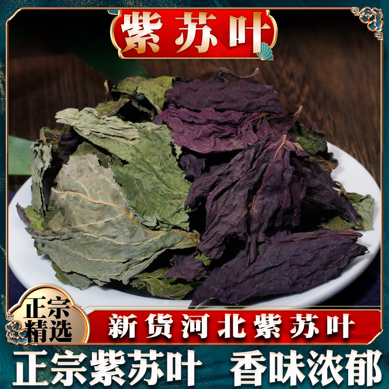 紫苏叶中药材药用中草药材大全苏叶双色紫苏紫苏干叶泡水泡澡500g