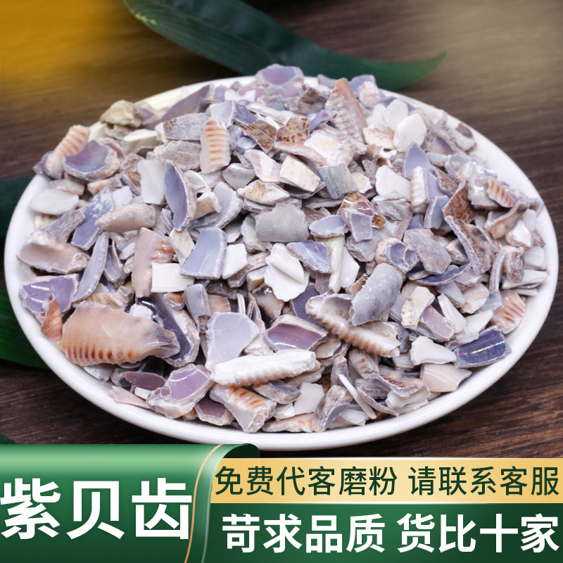紫贝齿中药材散装可磨粉