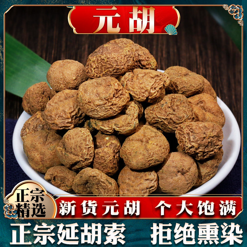 正宗元胡中药材药用中草药材大全延胡索元胡粉玄胡元胡索玄胡索