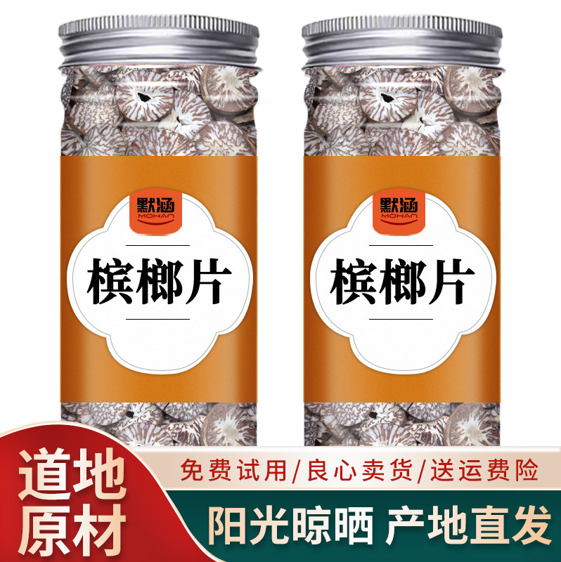 槟榔片中药材散装干货可打槟榔片粉海南生果干片可泡水