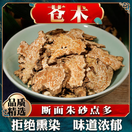 苍术中药材小白苍术竹生苍术仓术片搭鸡屎藤黄柏可打苍术粉可泡水