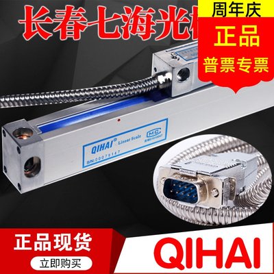 七海QH200光栅尺QIHAI光栅尺铣床车床锣床电子尺QH400读数头DS-2V