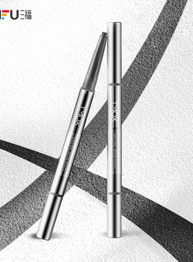 三福TMOX自然随心塑型眉笔随心笔持久防水防汗不晕染初学者学生