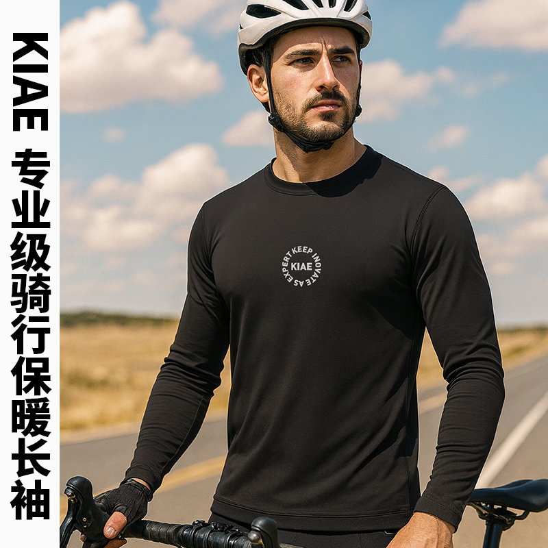 KIAE秋冬保暖排汗衫长袖套头公路山地自行车骑行服内搭上衣男女