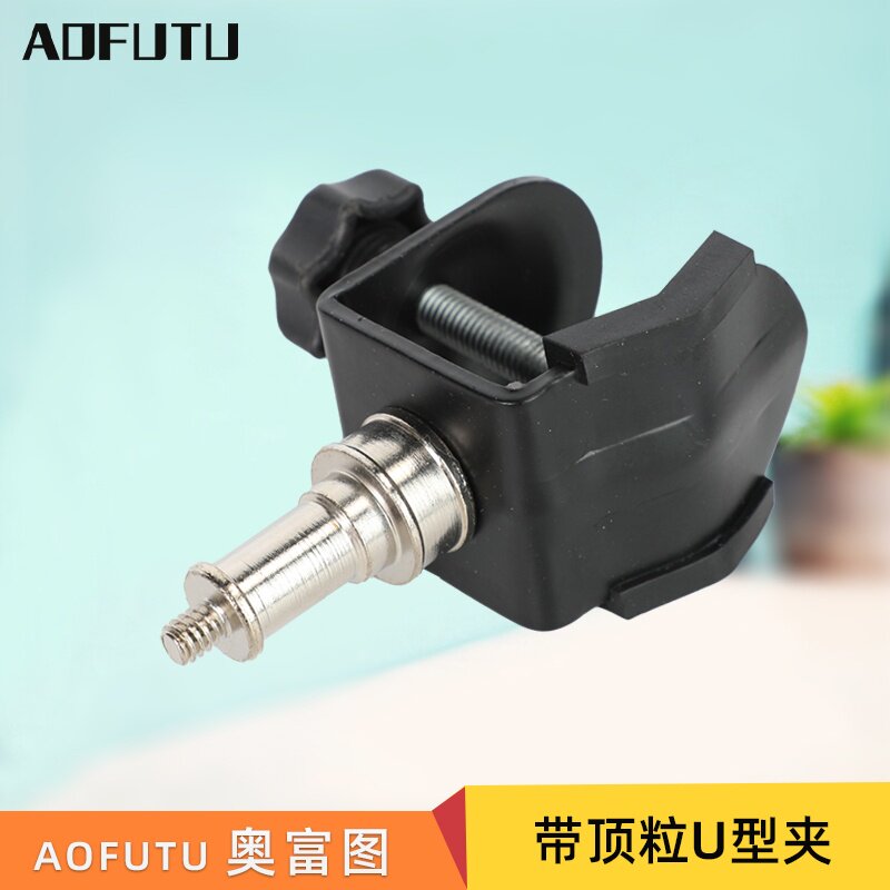 AOFUTU奥富图摄影配件拍照影棚拍照配件摄影器材U型铁夹带头C型夹子摄影灯带1/4螺丝 固定灯具U型夹带顶粒