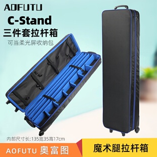 三套完整 箱可装 魔术腿内长135cm还可以当柔光屏收纳包 stand魔术腿C型架摄影灯架专用套装 AOFUTU奥富图C