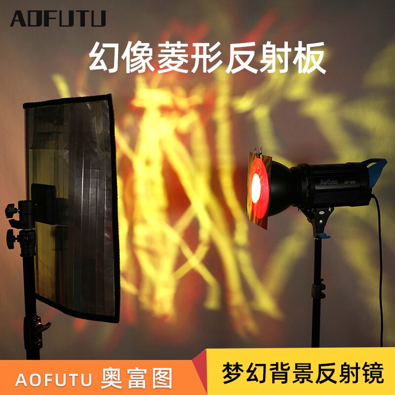 AOFUTU奥富图幻象菱形反射板创意背景梦幻背景反光板影视拍摄道具折射板扩散直射光源漫反射摄影片场光流板 - 实物图