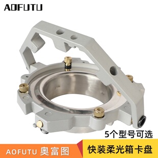 AOFUTU奥富图快拆接口柔光箱卡盘闪光灯 八角 方型 柔光箱口卡盘柔光箱卡盘接环灯附件摄影器材转接口