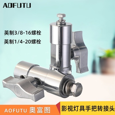 AOFUTU脚架转换头螺栓杆