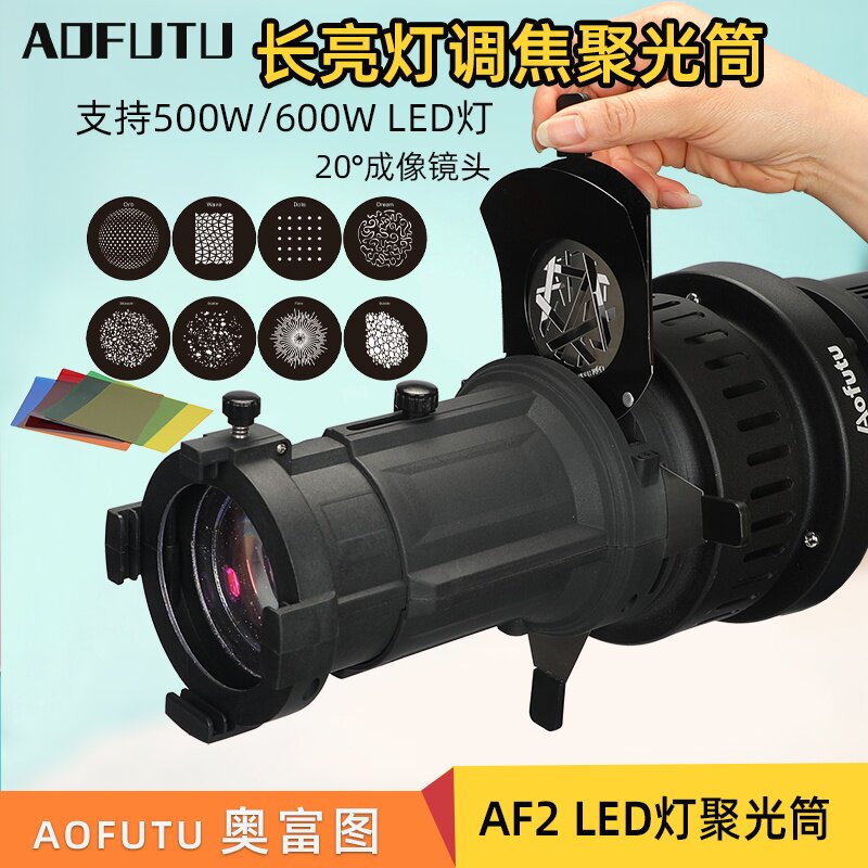 AOFUTU奥富图大功率LED影视灯OT1MAX聚光筒投影筒束光筒调焦成像镜头附件20&deg;摄影灯罩摄影闪光灯罩影棚附件