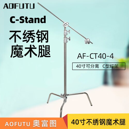 奥富图魔术腿C型架摄影灯架