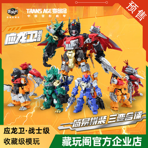 藏玩阁应龙卫帝威天啸战士级系列盲盒简易拼装三形态变形合体机甲