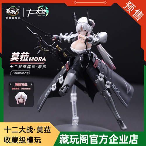 藏玩阁CANG-TOYS十二星座之摩羯座莫菈1/12可动成品机娘手办 定金