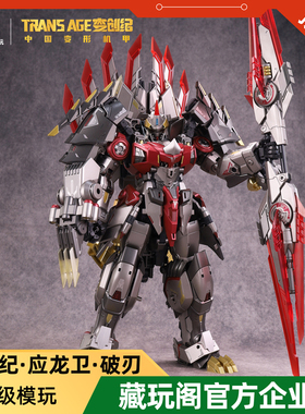 藏玩阁变创纪应龙卫 圣龙焱君 角龙破刃 合体国创机甲模型