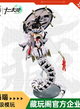 藏玩阁CANG-TOYS 七曜日阵营 赛玛瑙 1/12可动拼装蛇女机娘