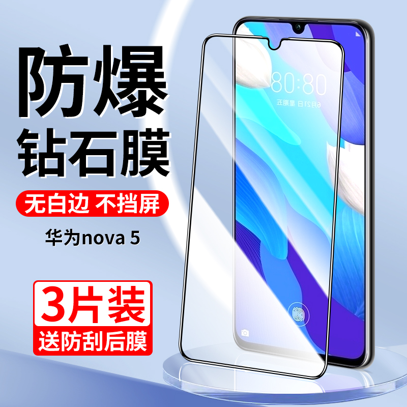 适用于华为nova5钢化膜全屏覆盖