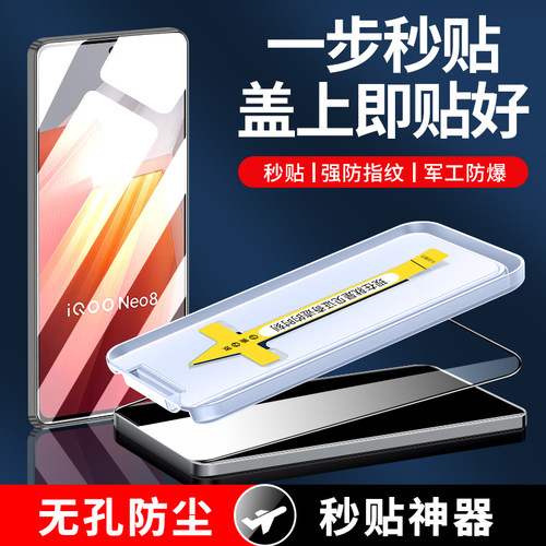 适用于iqooneo8无尘仓秒贴钢化膜