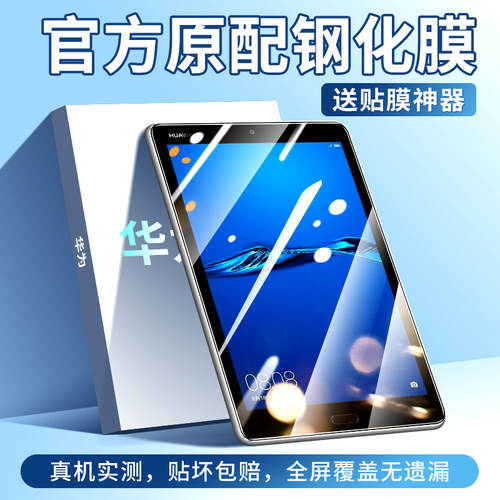 创崛适用于华为平板m3钢化膜高清