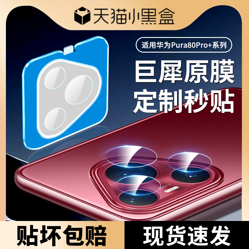 适用华为pura80pro镜头膜p80ultr