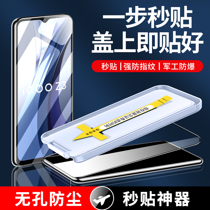适用于iqooz3无尘仓秒贴钢化膜