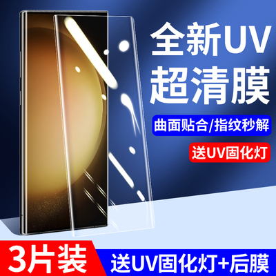 适用于三星S23ultra钢化膜uv全胶