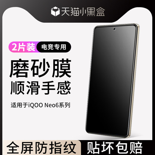 适用于iqooneo6磨砂钢化膜防指纹