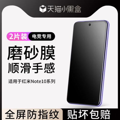 创崛适用于红米note10钢化膜磨砂