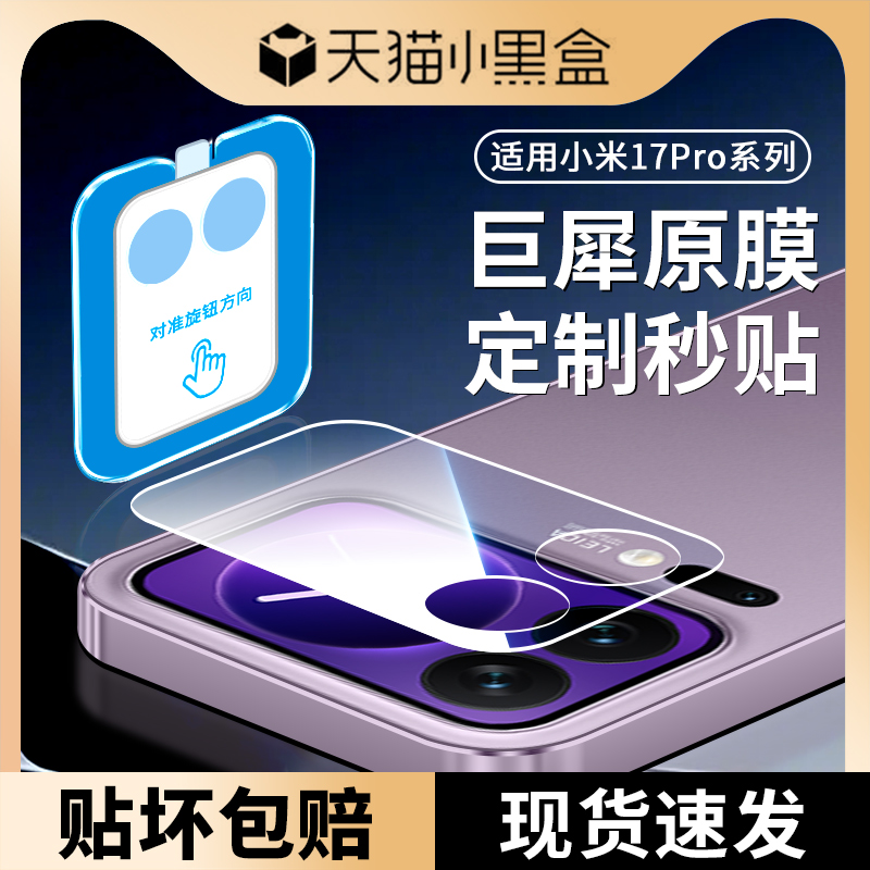 适用小米17pro镜头膜17promax