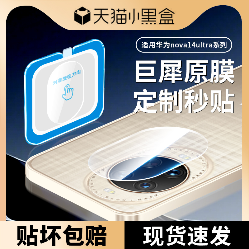 适用华为nova14pro镜头膜