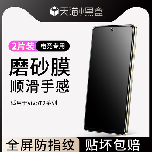 适用于vivot2磨砂钢化膜防指纹汗