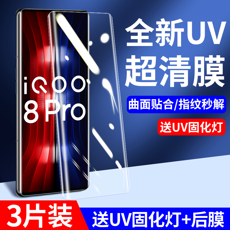 适用iqoo8pro钢化膜全屏覆盖vivoiqoo8pro手机膜蓝光iq8pro曲面uv全胶全包边爱酷ipoo8pro水凝膜曲屏保护贴膜 3C数码配件 手机贴膜 原图主图